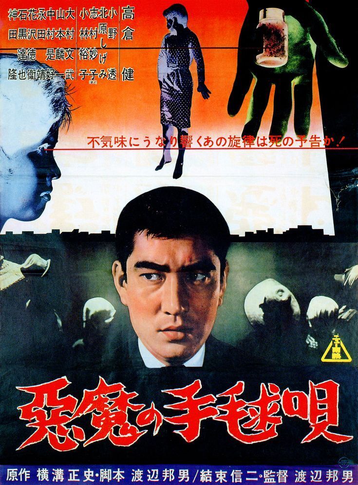 悪魔の手毬唄 高倉健