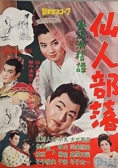 小島功先生追悼企画 想い出のアニメライブラリー 第42集'63「仙人部落」 小島功先生追悼企画 想い出のアニメライブラリー 第42集'63
